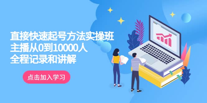 真正的直接快速起号方法实操班：主播从0到10000人的全程记录和讲解 - 晨鑫项目库-晨鑫项目库