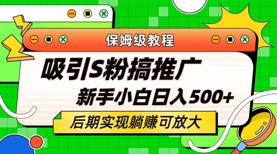 轻松引流老S批 不怕S粉一毛不拔 保姆级教程 小白照样日入500+ - 晨鑫项目库-晨鑫项目库