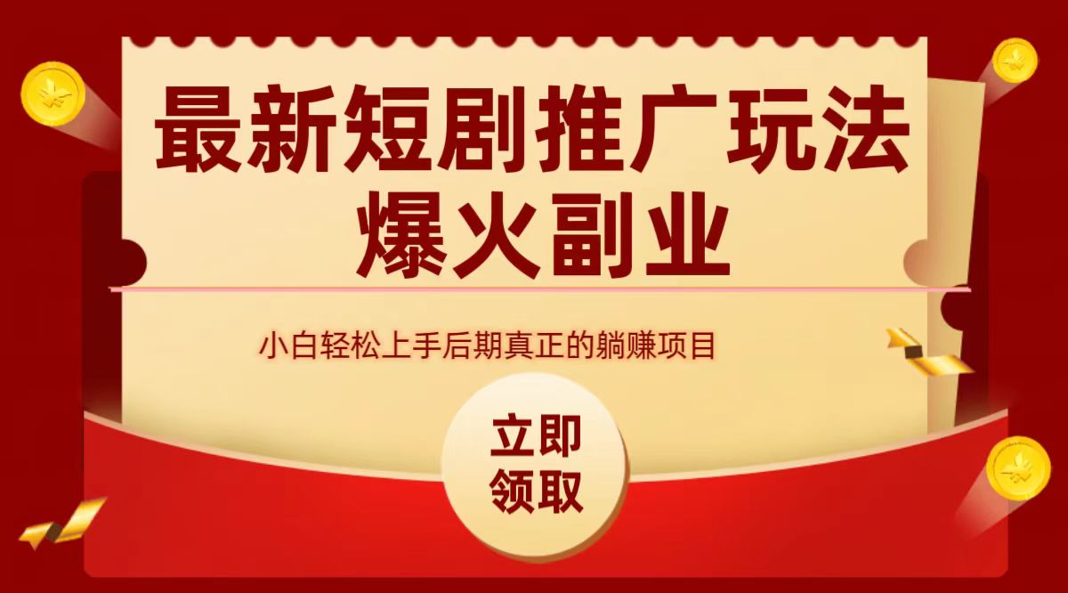 最火短剧赛道-从0-1 - 晨鑫项目库-晨鑫项目库