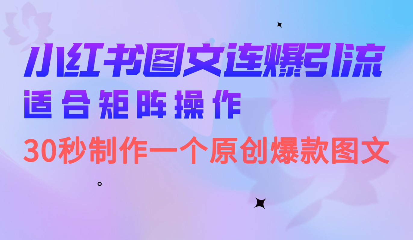 小红书图文连爆技巧 适合矩阵操作 30秒制作一个原创图文 - 晨鑫项目库-晨鑫项目库