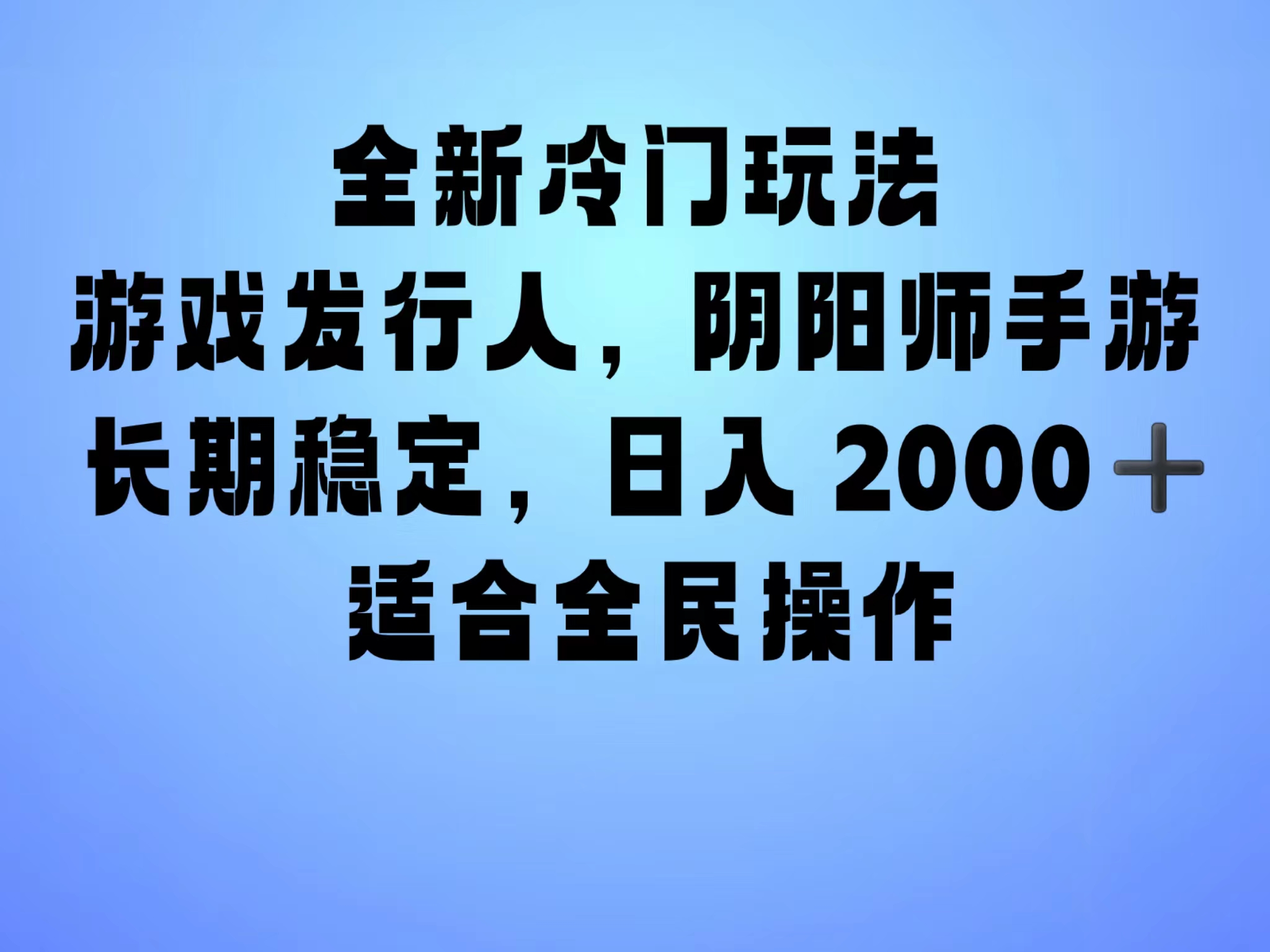 全新冷门玩法，日入2000+，靠”阴阳师“抖音手游，一单收益30，冷门大佬玩法，一部手机就能操作，小白也能轻松上手，稳定变现！ - 晨鑫项目库-晨鑫项目库