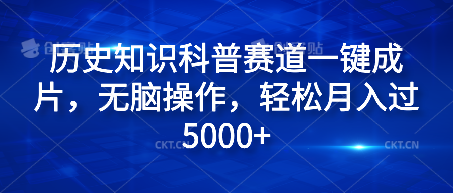 历史知识科普赛道一键成片，无脑操作，轻松月入过5000+ - 晨鑫项目库-晨鑫项目库