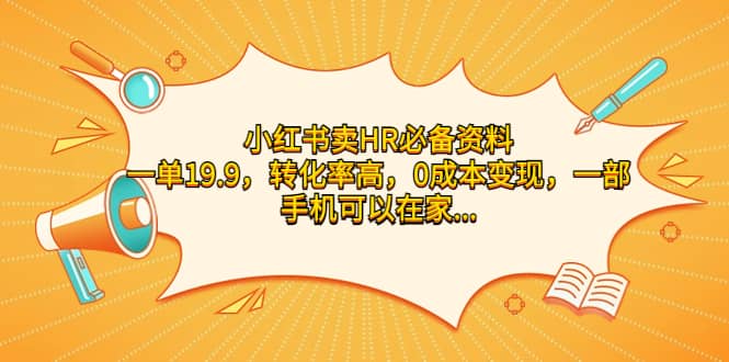 小红书卖HR必备资料，一单19.9，转化率高，0成本变现，一部手机可以在家操作 - 晨鑫项目库-晨鑫项目库