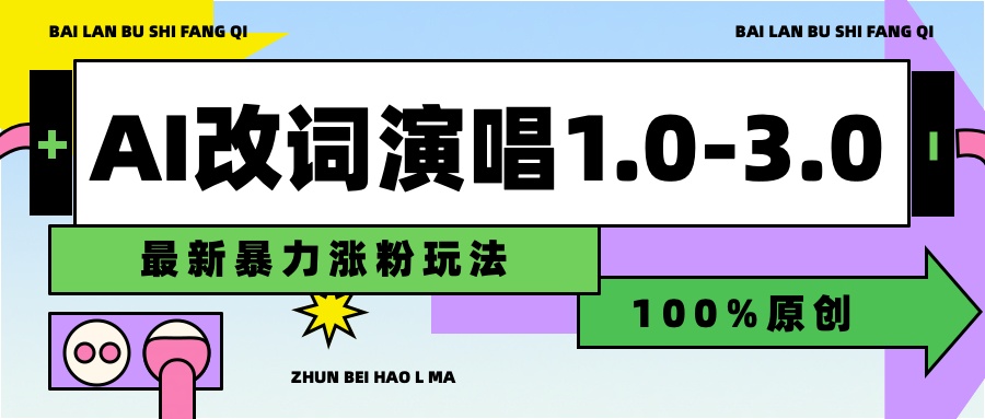 用AI改歌词演唱1.0-3.0合集，暴力涨粉玩法，轻松过原创 - 晨鑫项目库-晨鑫项目库