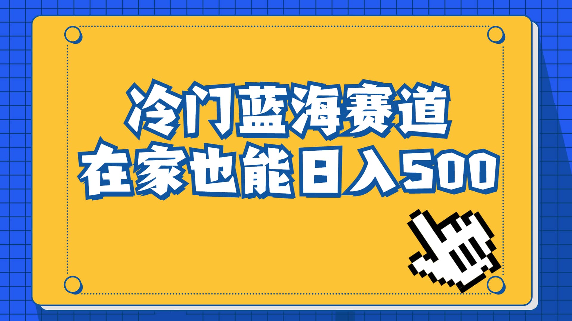 冷门蓝海赛道，卖软件安装包居然也能日入500+长期稳定项目，适合小白0基础 - 晨鑫项目库-晨鑫项目库