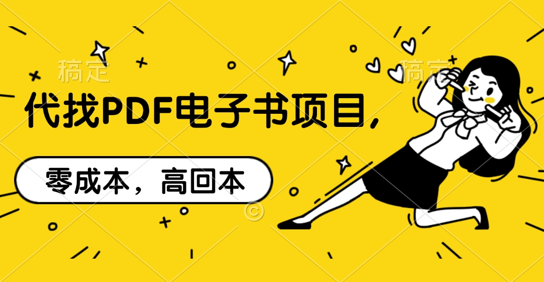 代找PDF电子书项目,零成本，高回本 - 晨鑫项目库-晨鑫项目库
