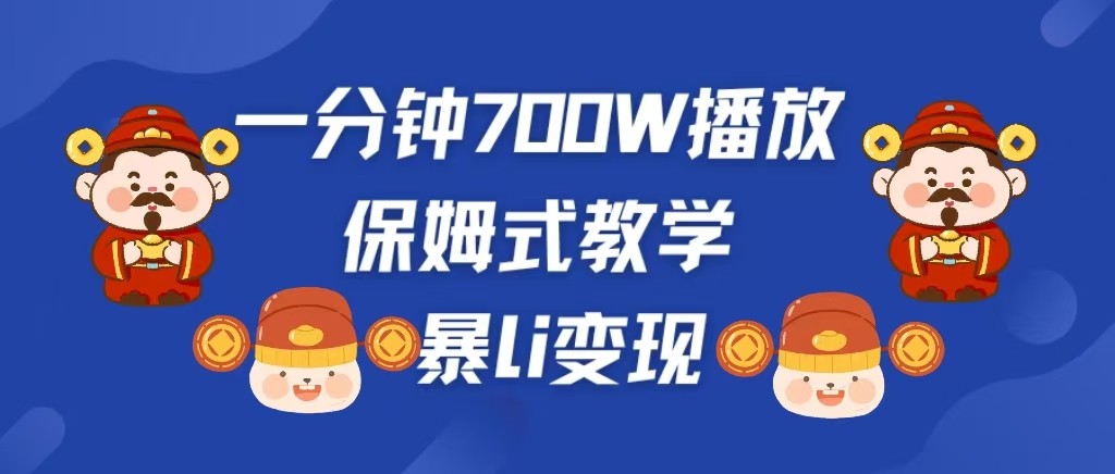 最新短视频爆流教学，单条视频百万播放，爆L变现，小白当天上手变现 - 晨鑫项目库-晨鑫项目库
