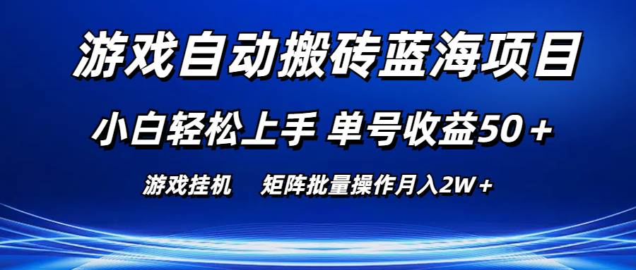 游戏自动搬砖蓝海项目 小白轻松上手 单号收益50＋ 矩阵批量操作月入2W＋ - 晨鑫项目库-晨鑫项目库