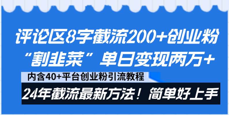 评论区8字截流200+创业粉“割韭菜”单日变现两万+24年截流最新方法！ - 晨鑫项目库-晨鑫项目库