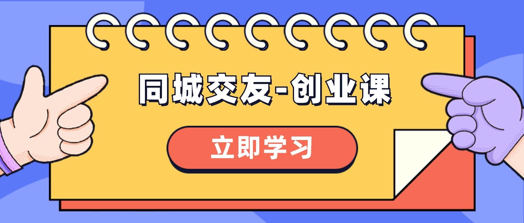 同城交友-创业课，和你分享如何在你的城市，进行一场同城交友-创业 - 晨鑫项目库-晨鑫项目库