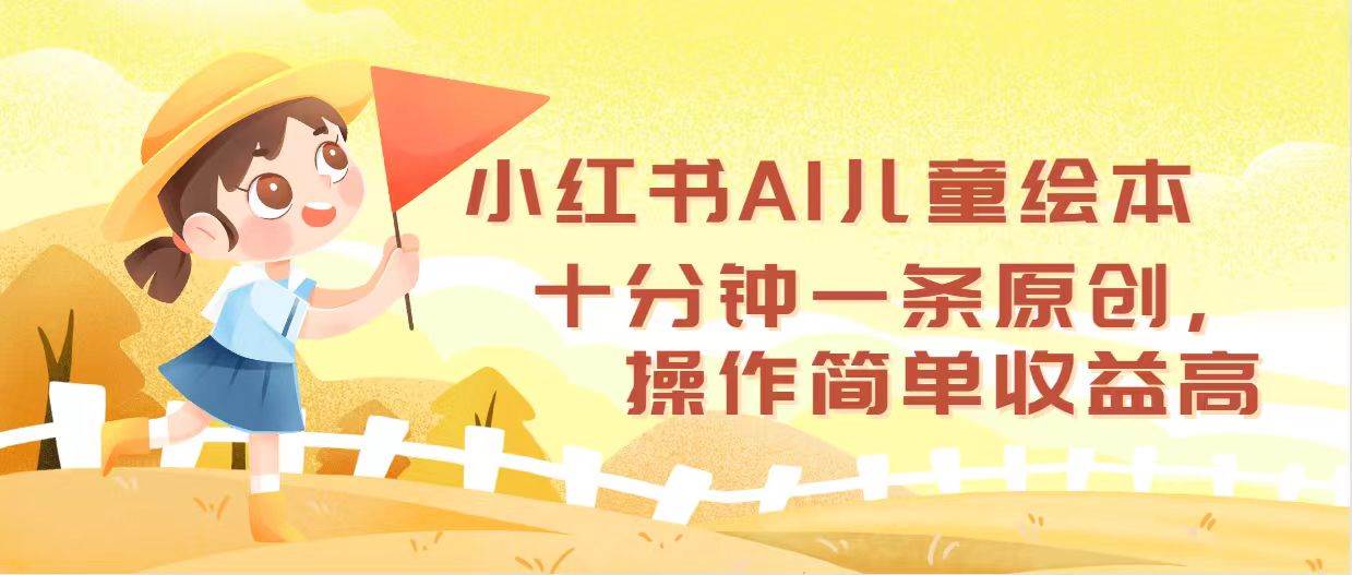 小红书AI儿童绘本，十分钟一条原创，操作简单收益高 - 晨鑫项目库-晨鑫项目库