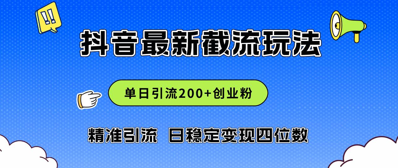 2024年抖音评论区最新截流玩法，日引200+创业粉，日稳定变现四位数实操... - 晨鑫项目库-晨鑫项目库