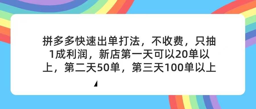 拼多多2天起店，只合作不卖课不收费，上架产品无偿对接，只需要你回... - 晨鑫项目库-晨鑫项目库