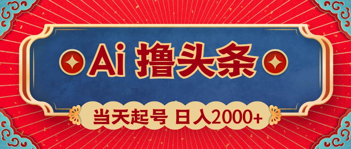 Ai撸头条，当天起号，第二天见收益，日入2000+ - 晨鑫项目库-晨鑫项目库