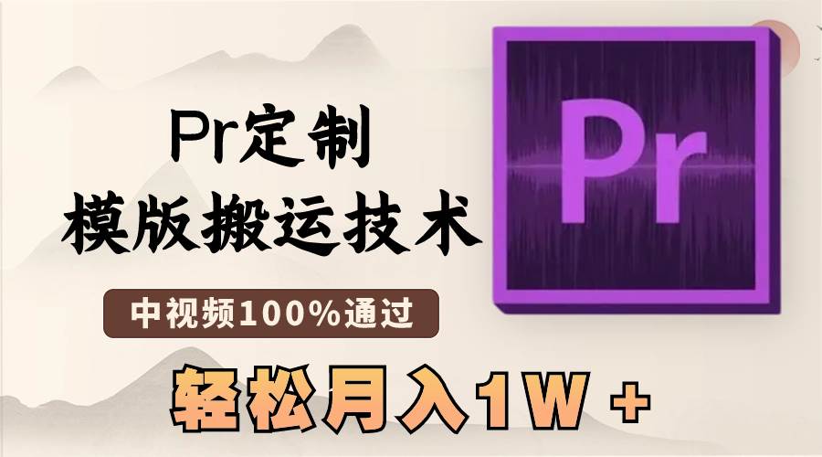 最新Pr定制模版搬运技术，中视频100%通过，几分钟一条视频，轻松月入1W＋ - 晨鑫项目库-晨鑫项目库