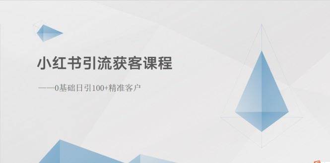 小红书引流获客课程：0基础日引100+精准客户 - 晨鑫项目库-晨鑫项目库