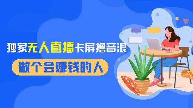 2024独家无人直播卡屏撸音浪，12月新出教程，收益稳定，无需看守 日入1000+ - 晨鑫项目库-晨鑫项目库