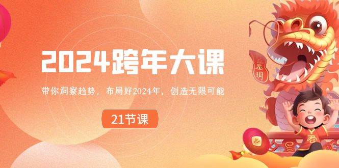 2024 跨年大课，带你洞察趋势，布局好2024年，创造无限可能 - 晨鑫项目库-晨鑫项目库