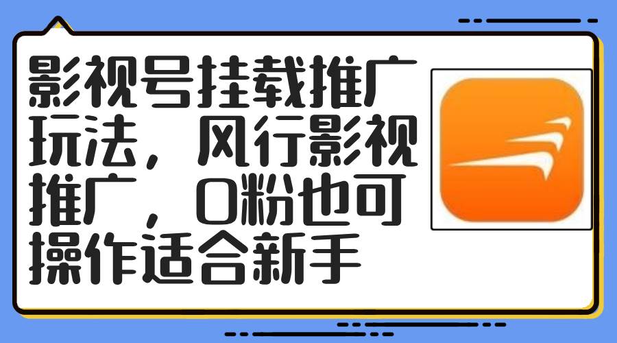 影视号挂载推广玩法，风行影视推广，0粉也可操作适合新手 - 晨鑫项目库-晨鑫项目库