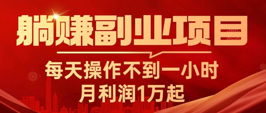 躺赚副业项目，每天操作不到一小时，月利润1万起，实战篇 - 晨鑫项目库-晨鑫项目库