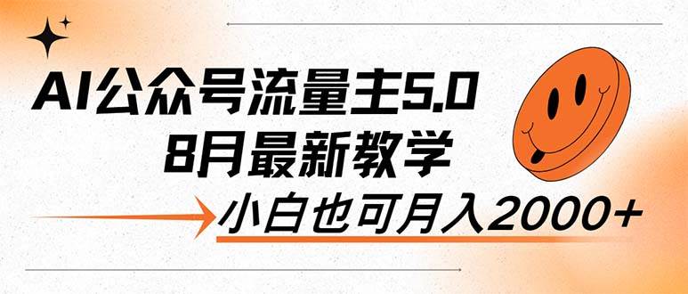 AI公众号流量主5.0，最新教学，小白也可日入2000+ - 晨鑫项目库-晨鑫项目库