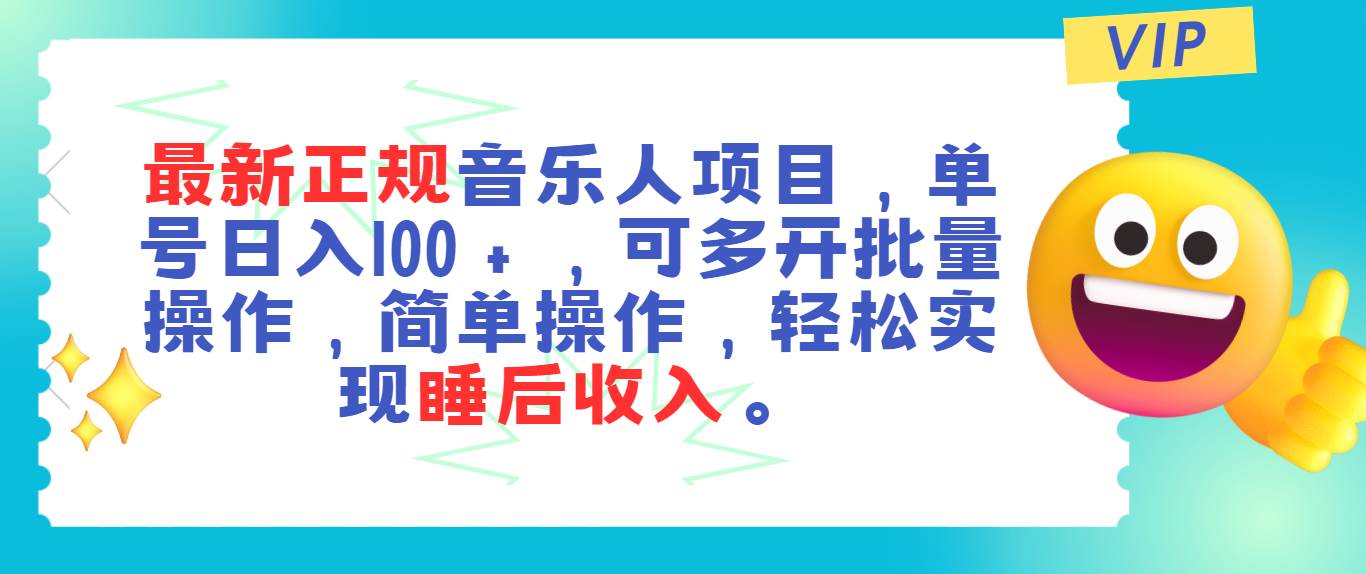 最新正规音乐人项目，单号日入100＋，可多开批量操作，轻松实现睡后收入 - 晨鑫项目库-晨鑫项目库
