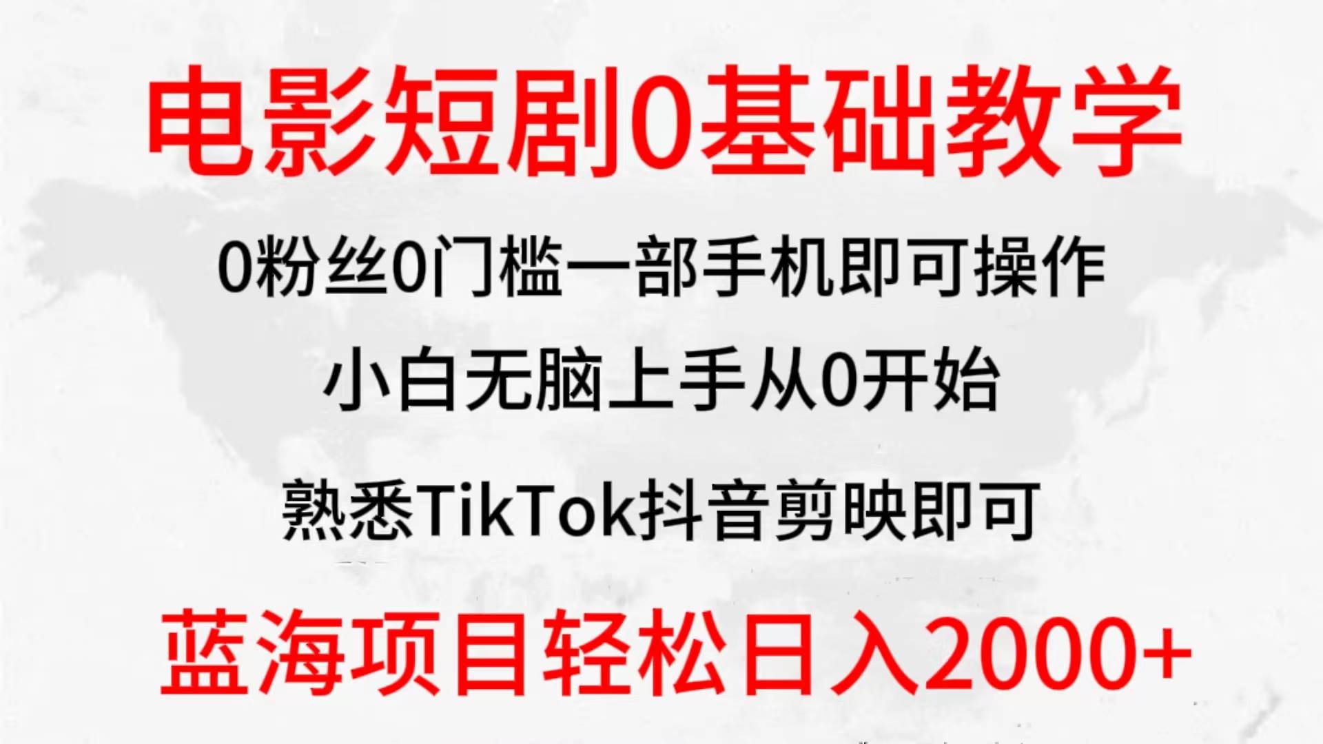 2024全新蓝海赛道，电影短剧0基础教学，小白无脑上手，实现财务自由 - 晨鑫项目库-晨鑫项目库