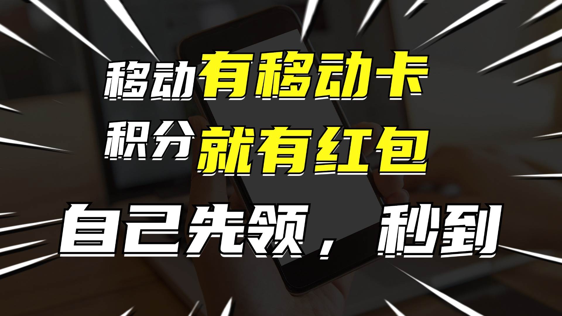 有移动卡，就有红包，自己先领红包，再分享出去拿佣金，月入10000+ - 晨鑫项目库-晨鑫项目库