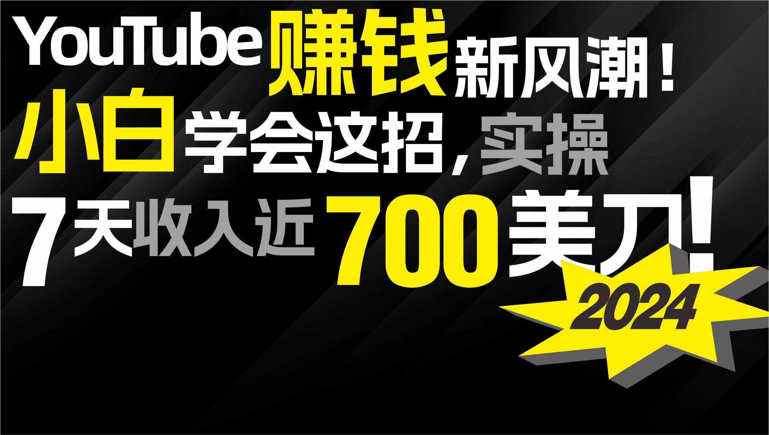 2024 YouTube赚钱新风潮！小白学会这招，7天收入近7百美金！ - 晨鑫项目库-晨鑫项目库