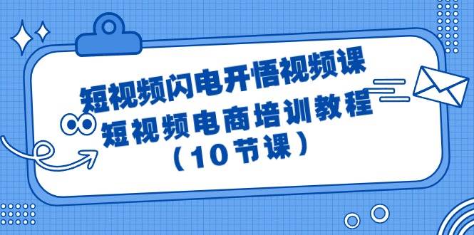 短视频-闪电开悟视频课：短视频电商培训教程（10节课） - 晨鑫项目库-晨鑫项目库