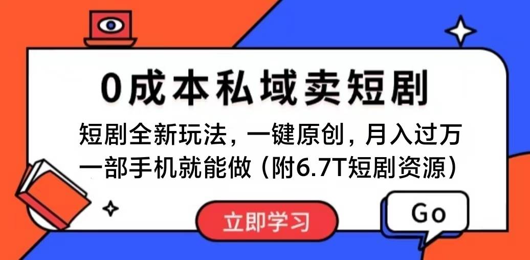 短剧最新玩法，0成本私域卖短剧，会复制粘贴即可月入过万，一部手机即... - 晨鑫项目库-晨鑫项目库