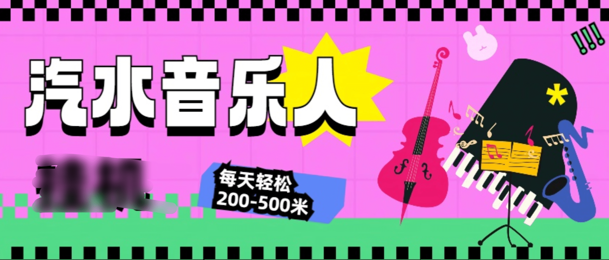 汽水音乐人挂机计划，单机每天轻松200-500米 - 晨鑫项目库-晨鑫项目库