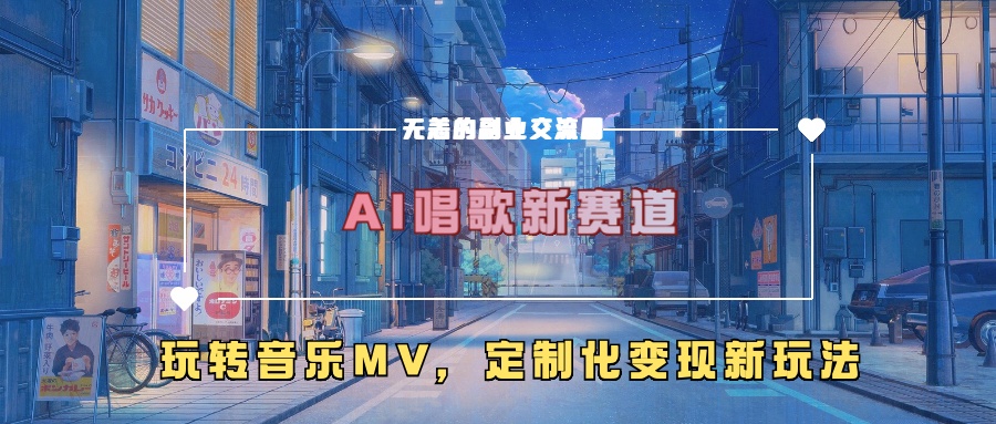 AI唱歌新赛道，玩转音乐mv，定制化变现新玩法！ - 晨鑫项目库-晨鑫项目库