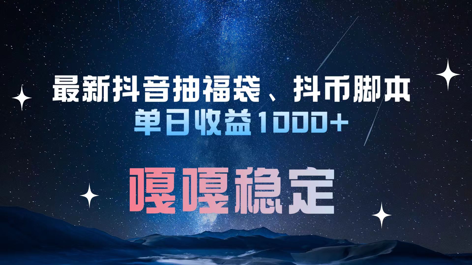 最新抖音抽福袋、抖币脚本 单日收益1000+，嘎嘎稳定干就完了！ - 晨鑫项目库-晨鑫项目库