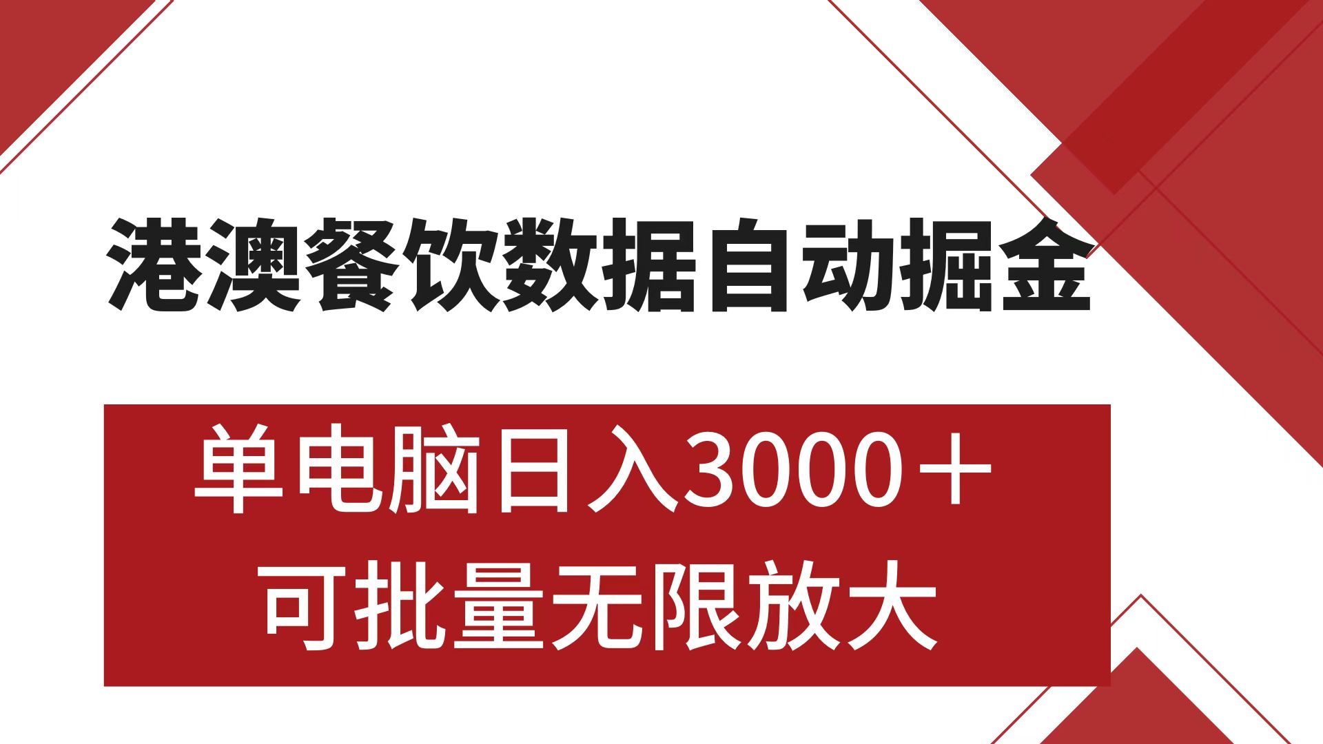 港澳餐饮数据全自动掘金 单电脑日入3000+ 可矩阵批量无限操作 - 晨鑫项目库-晨鑫项目库