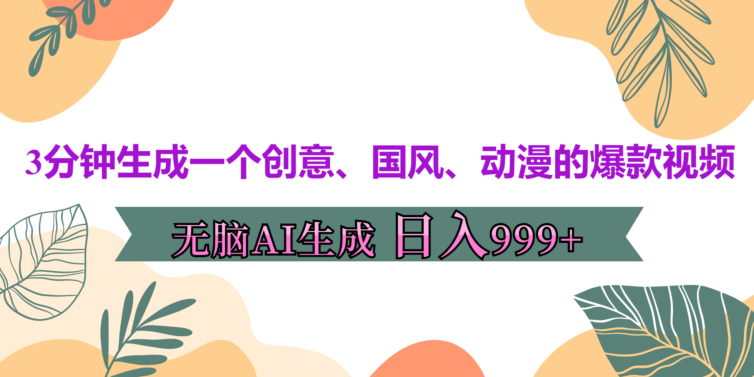 3分钟生成一个创意、国风、动漫的爆款视频，无脑AI操作，有手就行，日入999++ - 晨鑫项目库-晨鑫项目库