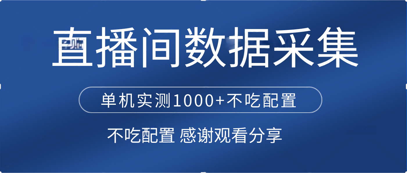 直播间数据采集 单机实测1000+不吃配置 矩阵运行 - 晨鑫项目库-晨鑫项目库