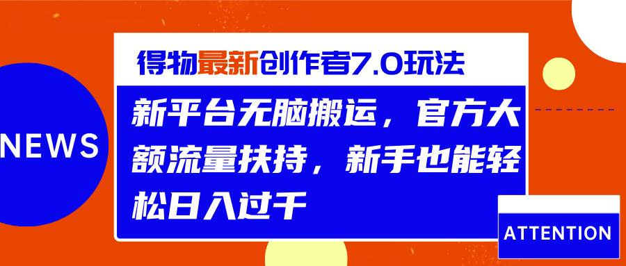得物最新创作者7.0玩法，新平台无脑搬运，官方大额流量扶持，轻松日入过千 - 晨鑫项目库-晨鑫项目库