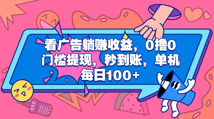 看广告躺赚收益，0撸0门槛提现，秒到账，单机每日100+ - 晨鑫项目库-晨鑫项目库
