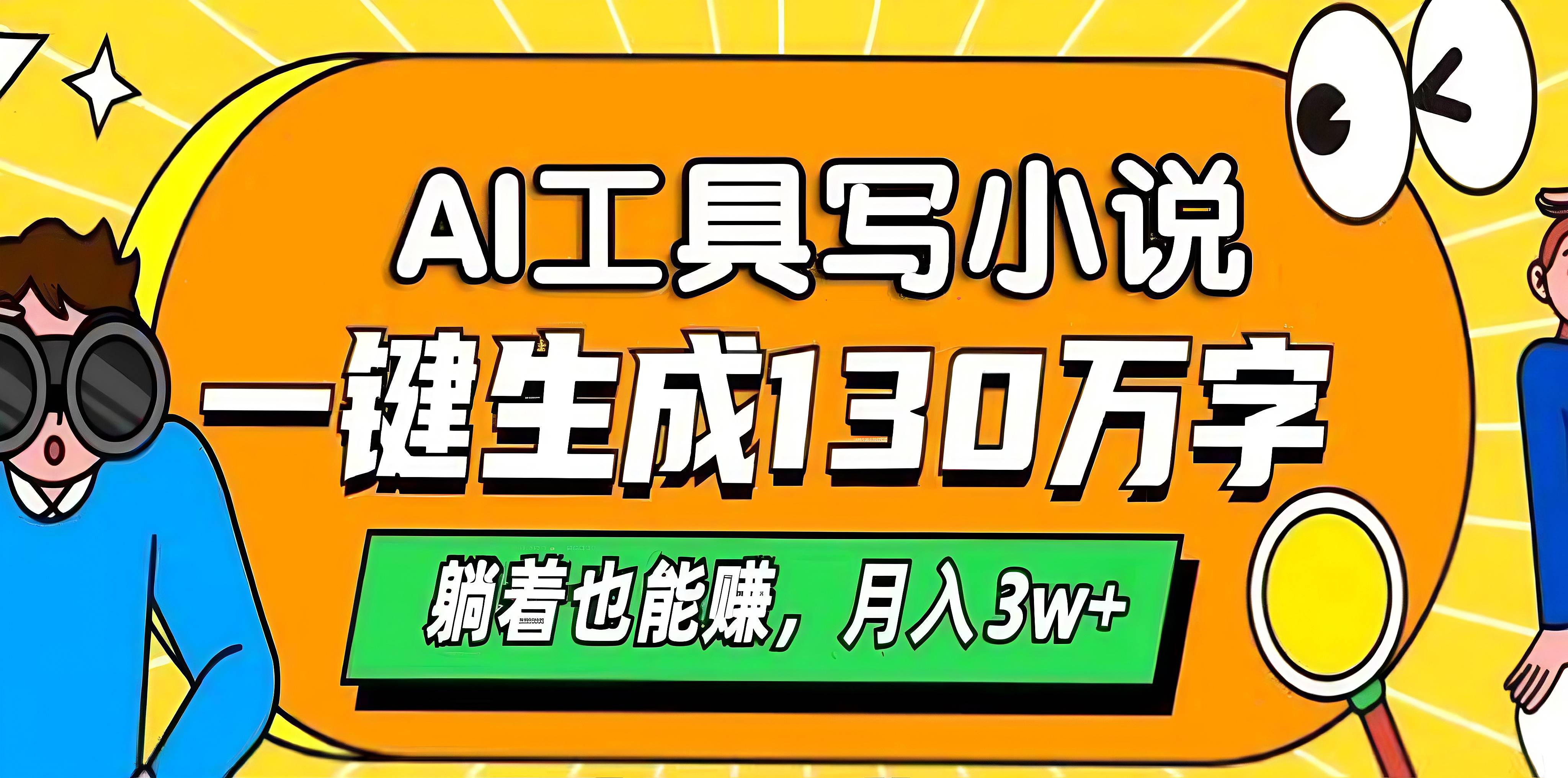 AI工具写小说，一键生成130万字，躺着也能赚，月入3w+ - 晨鑫项目库-晨鑫项目库