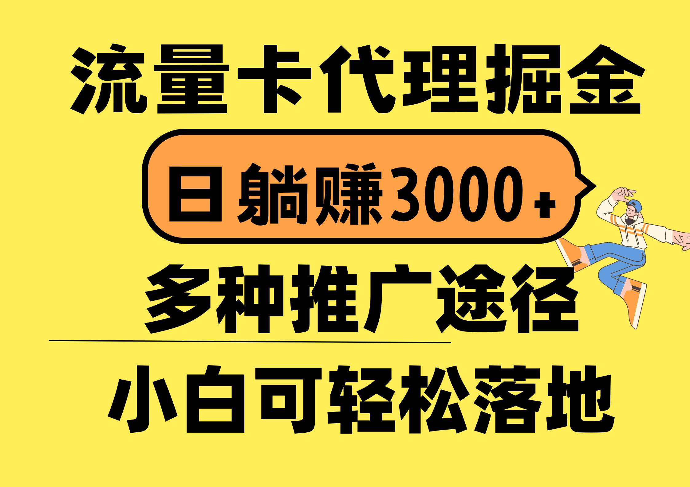 流量卡代理掘金，日躺赚3000+，首码平台变现更暴力，多种推广途径，新... - 晨鑫项目库-晨鑫项目库