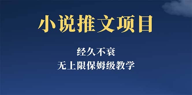 经久不衰的小说推文项目，单号月5-8k，保姆级教程，纯小白都能操作 - 晨鑫项目库-晨鑫项目库