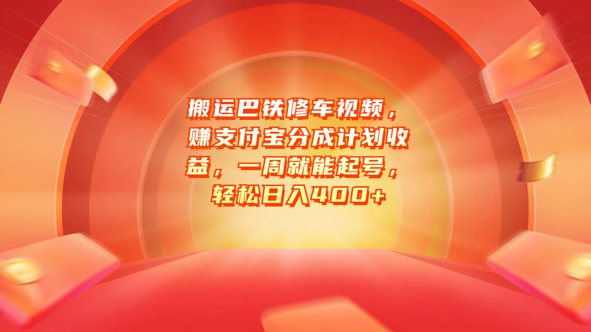 搬运巴铁修车视频，赚支付宝分成计划收益，一周就能起号，轻松日入400+ - 晨鑫项目库-晨鑫项目库