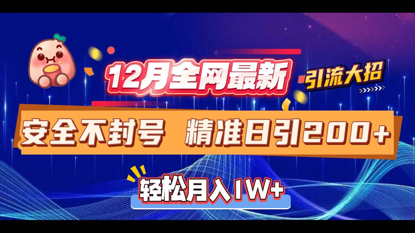 12月全网最新引流大招 安全不封号 日引精准粉200+ - 晨鑫项目库-晨鑫项目库