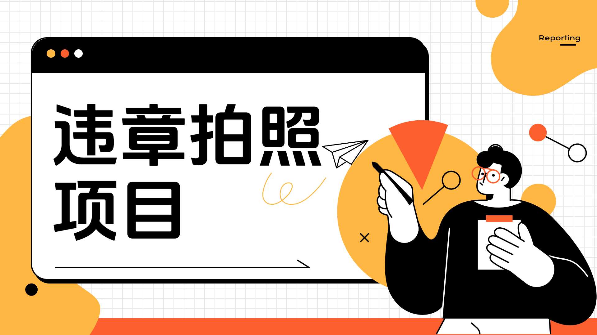 车辆违章拍照项目，可发展代理躺赚收益 - 晨鑫项目库-晨鑫项目库