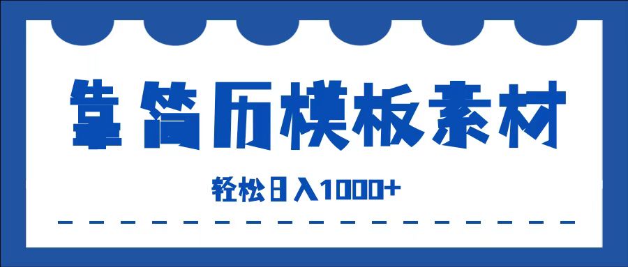 靠简历模板赛道掘金，一天收入1000+，小白轻松上手，保姆式教学，首选副业！ - 晨鑫项目库-晨鑫项目库