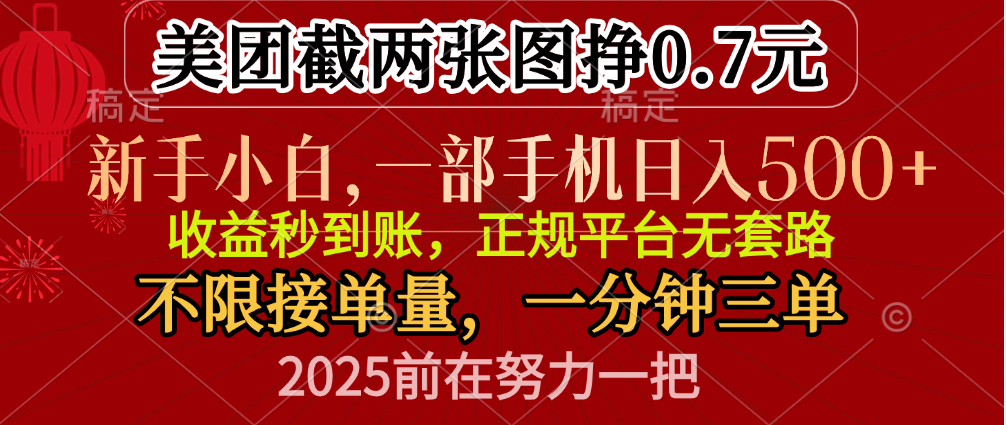 零门槛一部手机日入500+，截两张图挣0.7元，一分钟三单，接单无上限 - 晨鑫项目库-晨鑫项目库