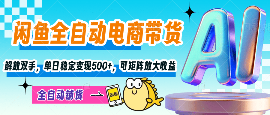 【闲鱼全自动电商带货】解放双手，单日稳定变现500+，可矩阵放大收益 - 晨鑫项目库-晨鑫项目库