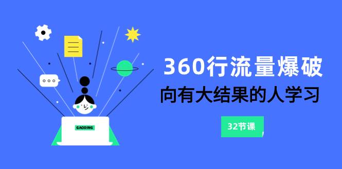 360行-流量爆破，向有大结果的人学习（6节课） - 晨鑫项目库-晨鑫项目库
