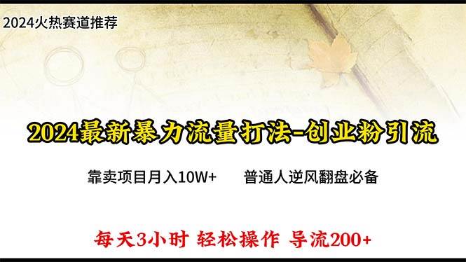 2024年最新暴力流量打法，每日导入300+，靠卖项目月入10W+ - 晨鑫项目库-晨鑫项目库